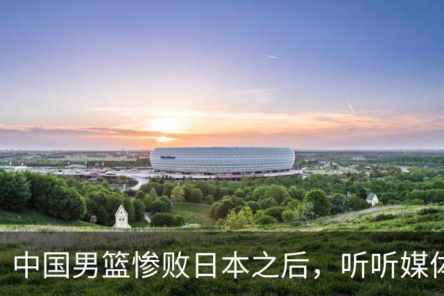 中国男篮惨败日本之后，听听媒体专家怎么说，苏群点评一针见血！