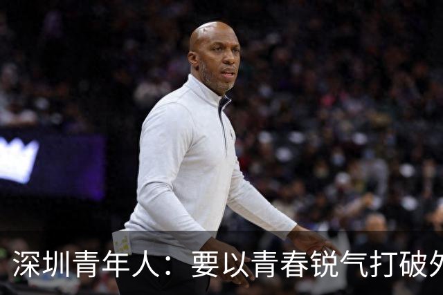 深圳青年人：要以青春锐气打破外界对升班马的刻板印象