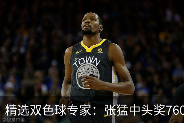 精选双色球专家：张猛中头奖760万小单命中5+1