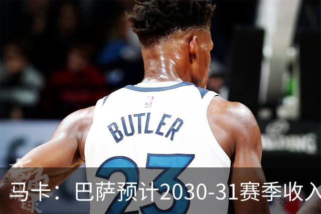 马卡：巴萨预计2030-31赛季收入达14.5亿欧，俱乐部最新估值65亿