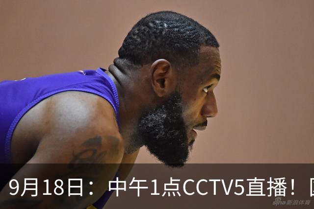 9月18日：中午1点CCTV5直播！国足取胜即挺进8强，王钰栋或将沦为替补