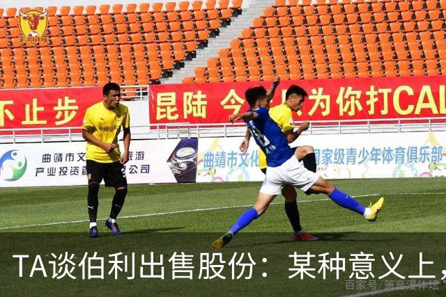 TA谈伯利出售股份：某种意义上，这为清湖资本简化了事情